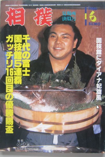 相撲　千代の富士　1986.6　夏場所総決算号　(I492)
