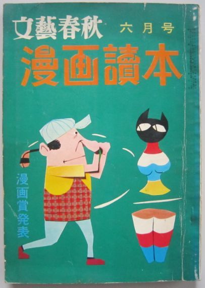 【本、雑誌】　文藝春秋 漫画読本 6月号　1958.6　発行所：文藝春秋新社　II251_画像1