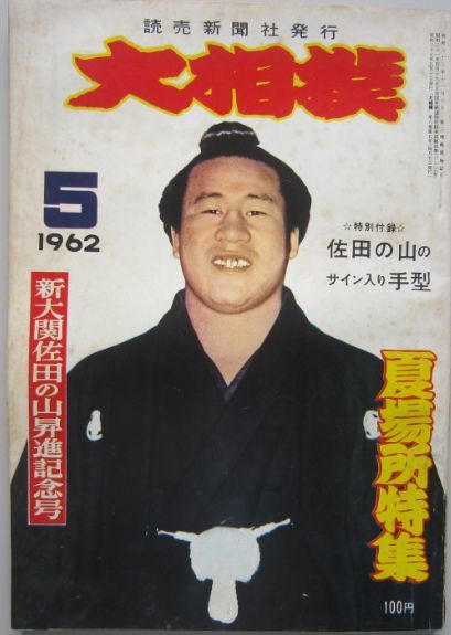 大相撲　佐田の山　1962.5　夏場所特集　(I482)_画像1