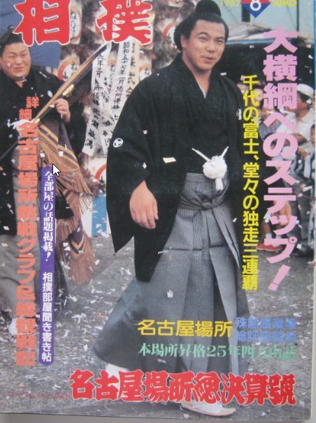 相撲　千代の富士　1982.8　名古屋場所総決算号　(I429)_画像3