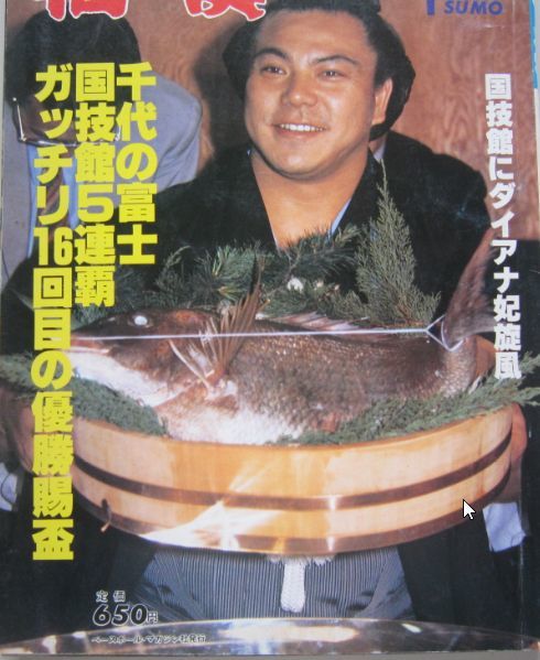 相撲　千代の富士　1986.6　夏場所総決算号　(I492)
