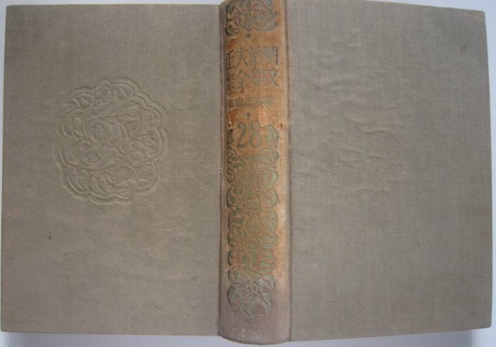 【本、雑誌】　明治大正文学全集 第廿八巻　鈴木三重吉篇　著作者：鈴木三重吉　II303