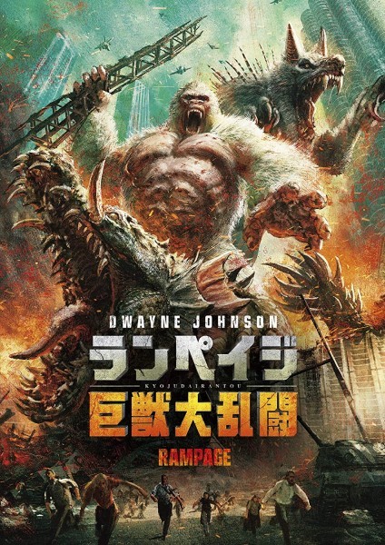 【DVD】『ランペイジ 巨獣大乱闘 』◆ 主演：ドウェイン・ジョンソン！◆ 巨大怪獣パニック・アクション最新作！#9_画像1