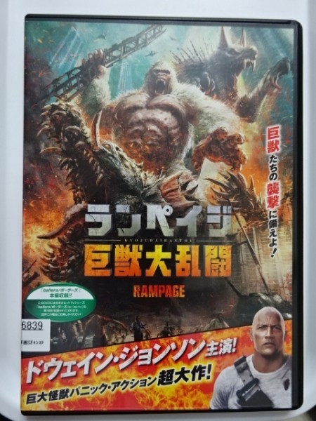 【DVD】『ランペイジ 巨獣大乱闘 』◆ 主演：ドウェイン・ジョンソン！◆ 巨大怪獣パニック・アクション最新作！#9_画像2