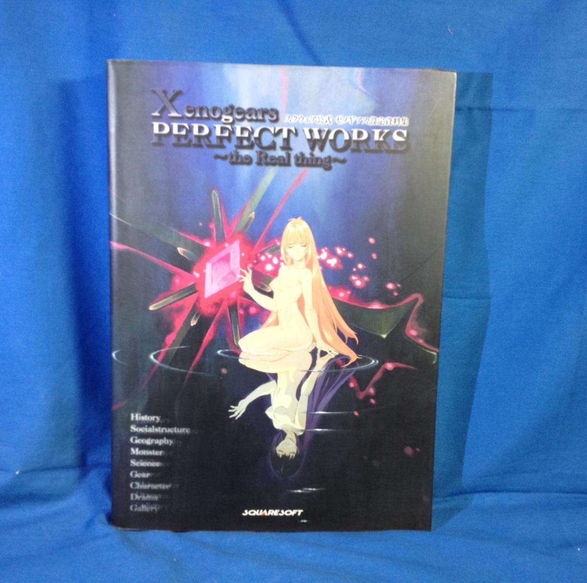 Xenogears Perfect Work ゼノギアス 設定資料集-