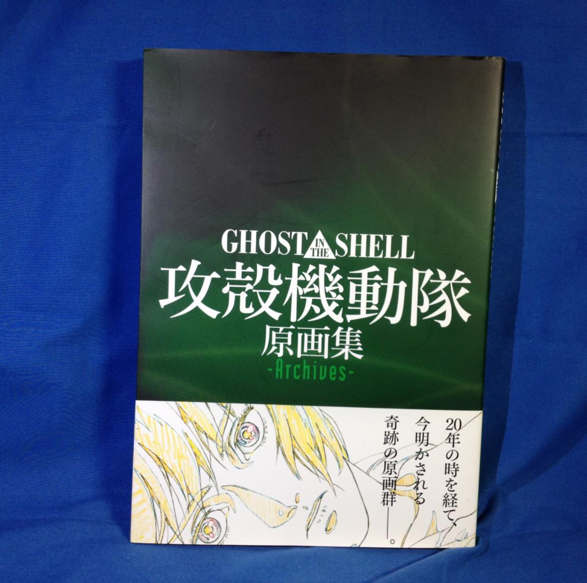 大量入荷 GHOST IN THE SHELL 攻殻機動隊 原画集 Archives