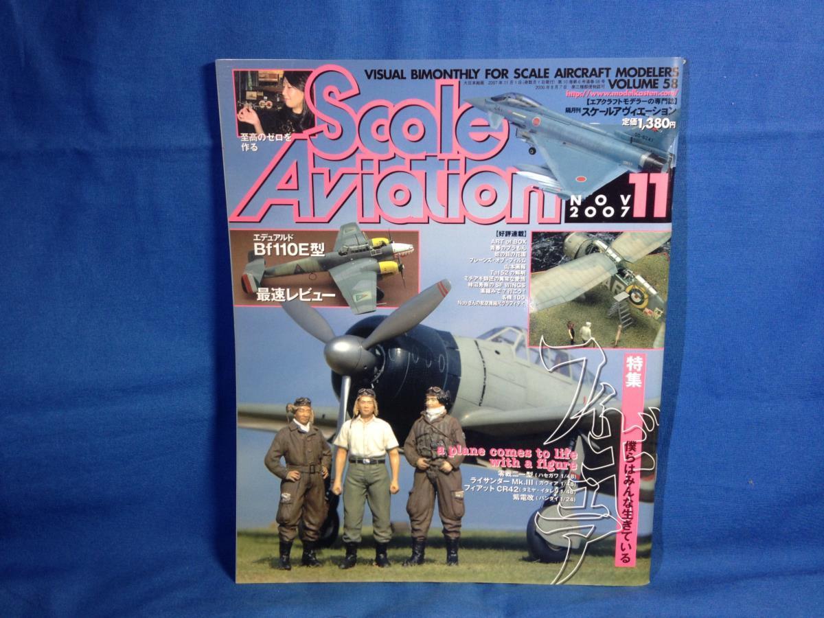 Scale Aviation スケールアヴィエーション 2007年11月号 VOL.58 大日本絵画 4910054251173 僕らはみんな生きている フィギュア_画像1