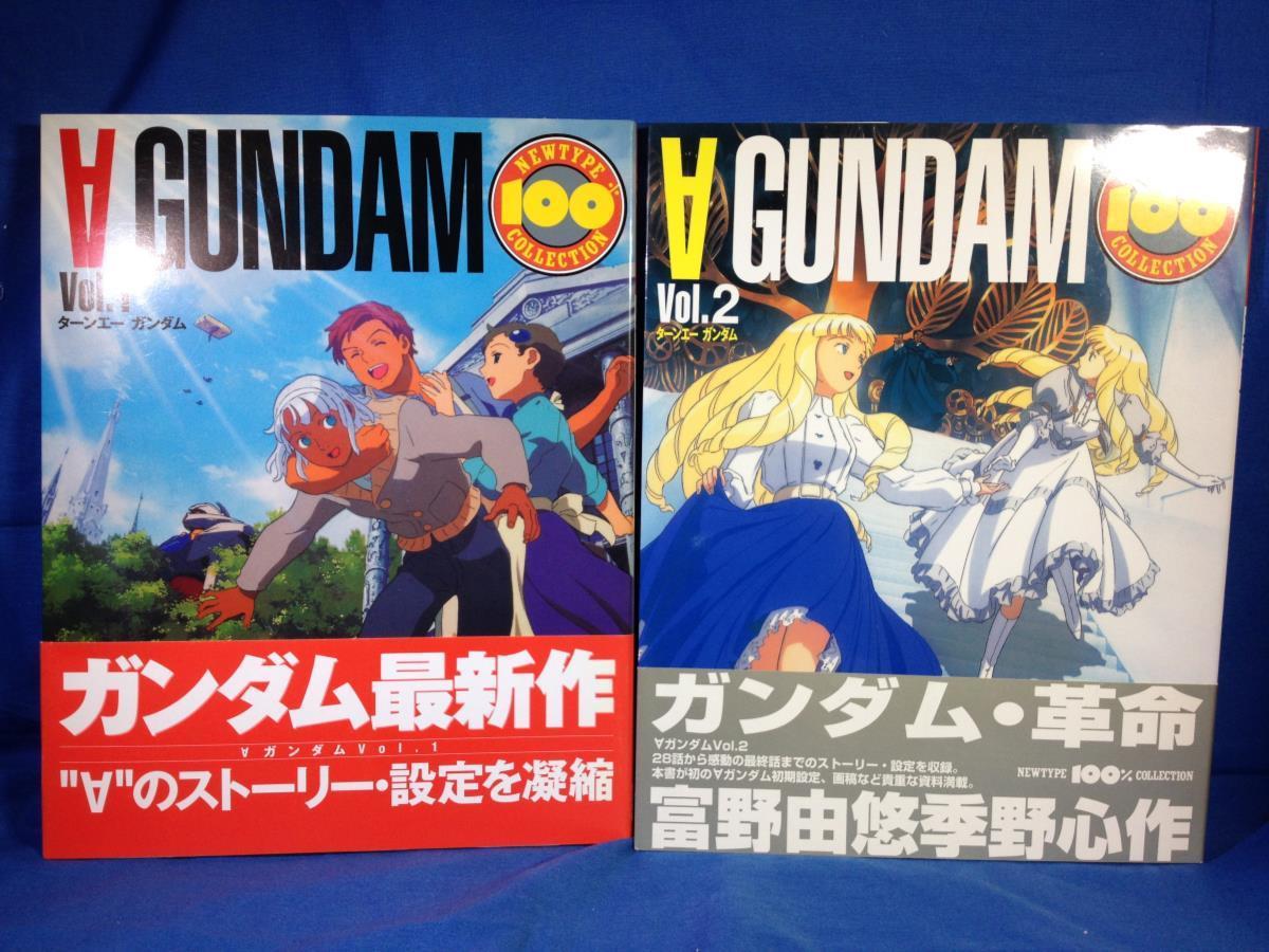 ∀ガンダム ターンエーガンダム 全2冊セット ニュータイプ100% 角川書店 4048531530 4048533177 企画書 星山博之 大河原邦男 シド ミード_画像1