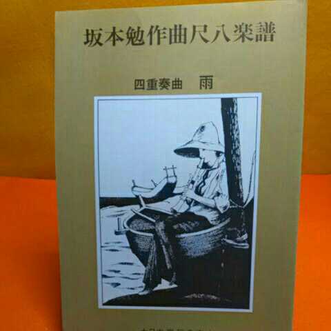 本のねこまんま堂☆邦楽☆尺八楽譜♪詳細画面確認願います。題名 坂本勉作曲尺八楽譜四重奏曲_画像1