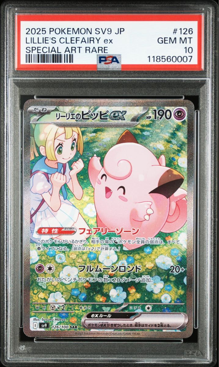 リーリエのピッピex SAR バトルパートナーズ 本日10時頃まで26,500 PSA10】リーリエのピッピ sar バトルパートナーズ|Yahoo!フリマ