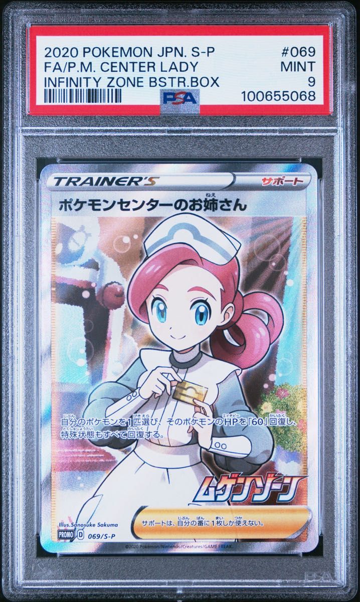 psa10 ポケモンセンターのお姉さん:「ムゲンゾーン」 PROMO PSA10】ポケモンセンターのお姉さん ムゲンゾーン 069/S-P 2020