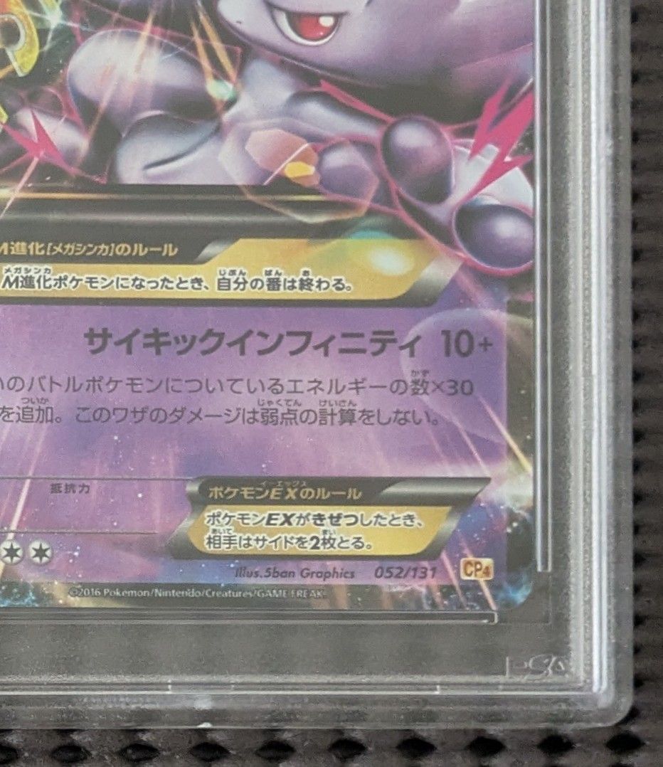 ポケモンカード psa10 MミュウツーEX CP4 世界に117枚】ポケモンカードゲーム MミュウツーEX CP4 PSA10