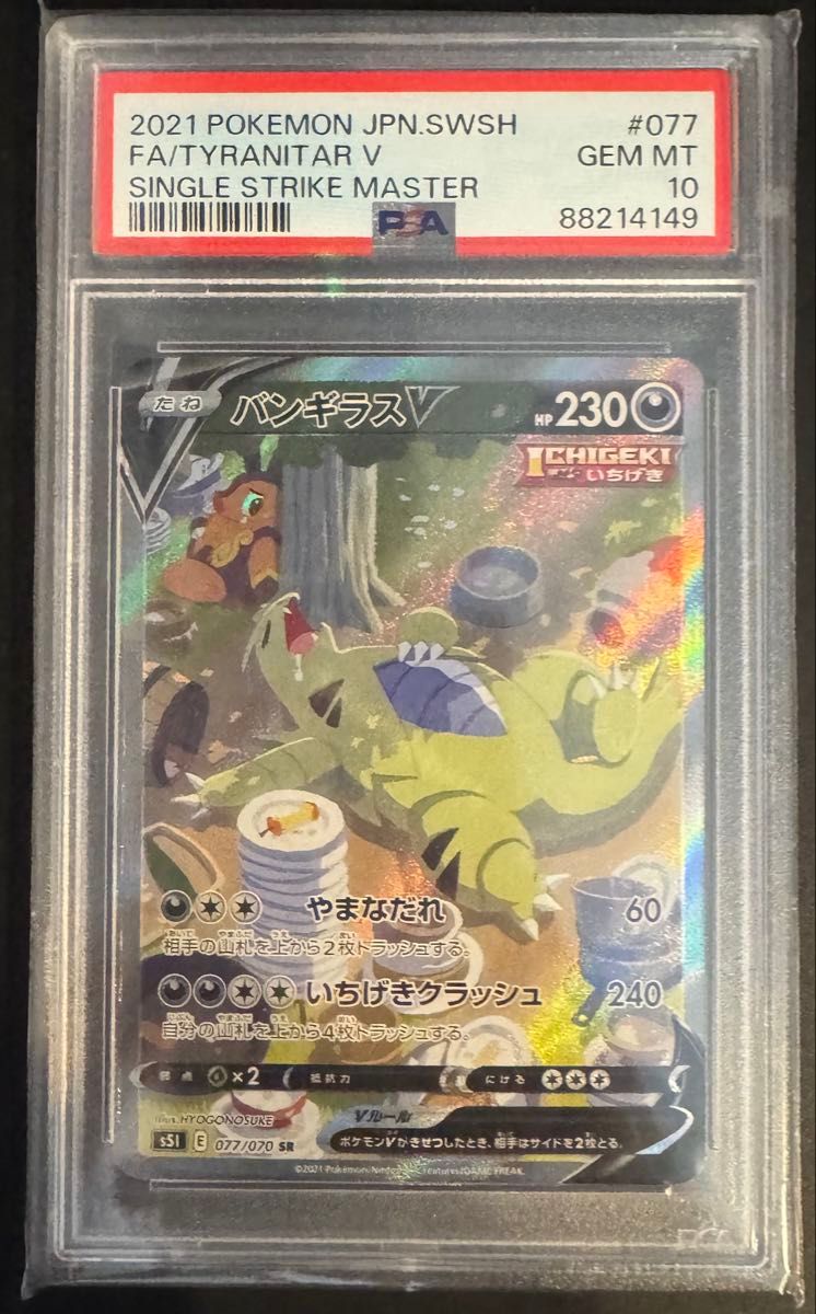M*a様 ☆PSA10☆人気バンギラスV SR SA S5I 一撃マスター 07 PSA10】バンギラスV【SA】【S5I 077/070】 PSA10】 バンギラスV