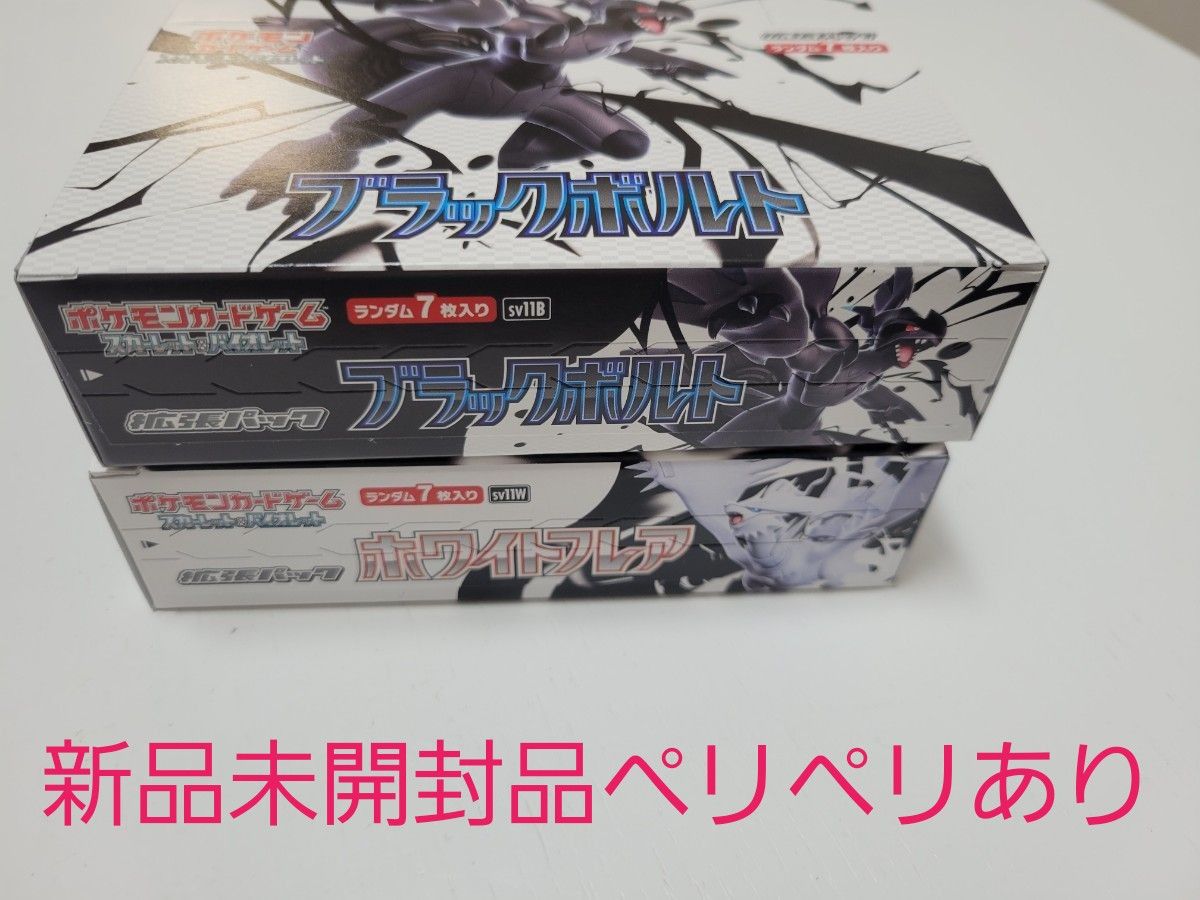 ポケカ ブラックボルト ホワイトフレア 新品未開封シュリンクなし 3箱ずつ ポケモンカードゲーム ブラックボルト ホワイトフレア 未開封BOX
