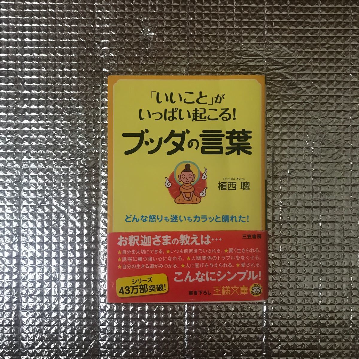 Paypayフリマ いいこと がいっぱい起こる ブッダの言葉 三笠書房 植西聡 文庫 Paypayフリマ いいこと がいっぱい起こる ブッダの言葉 三笠書房 植西聡 文庫