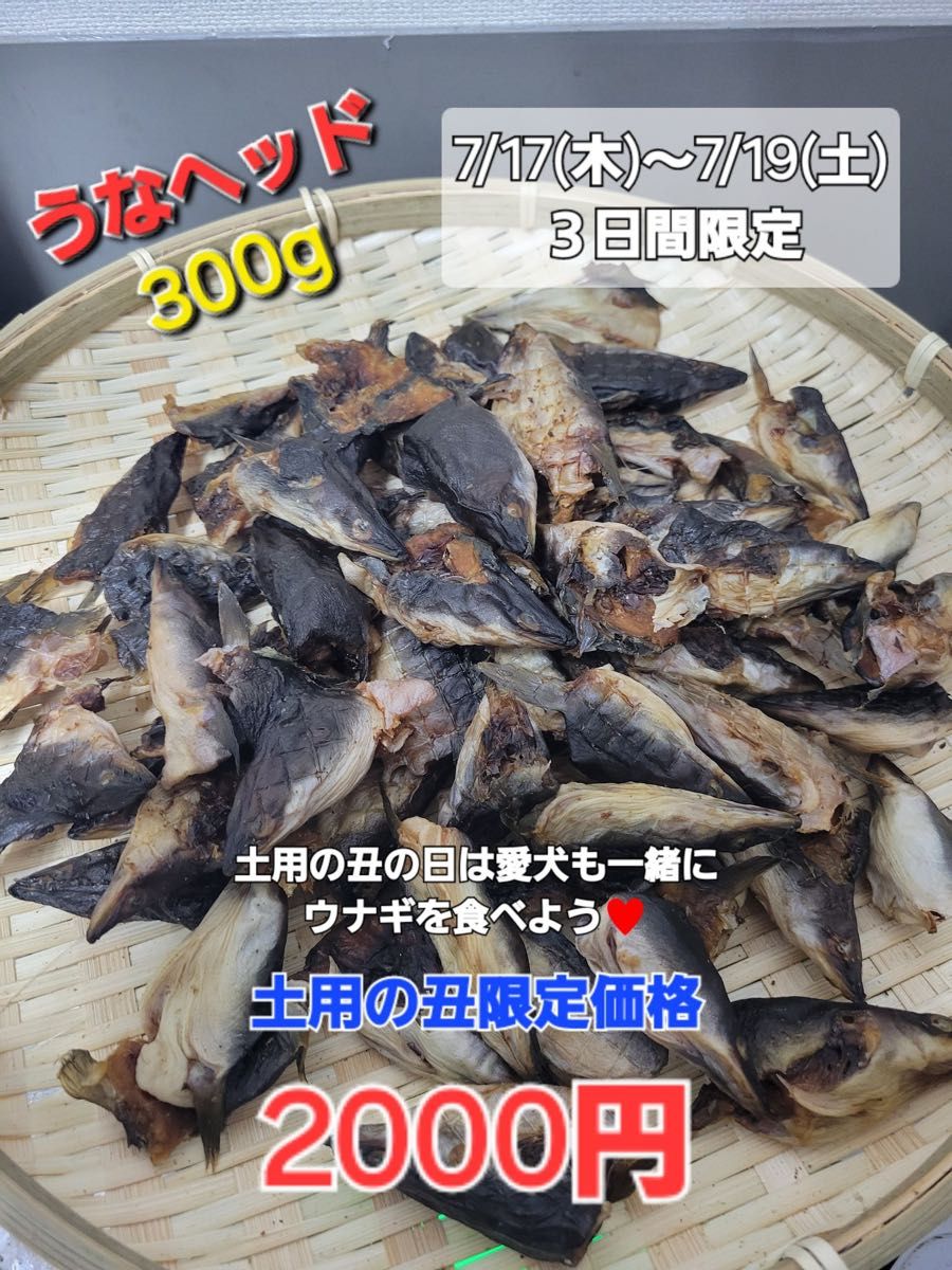 【土用の丑】限定うなヘッドジャーキー300g うなぎの頭のバリバリジャーキーです 土用の丑】限定うなヘッドジャーキー300g うなぎの頭のバリバリ