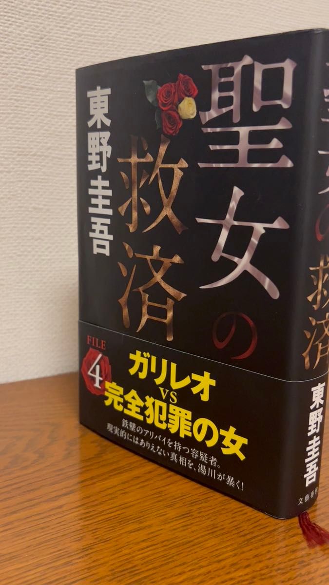 東野圭吾 ガリレオ FILE4 完全犯罪の女
