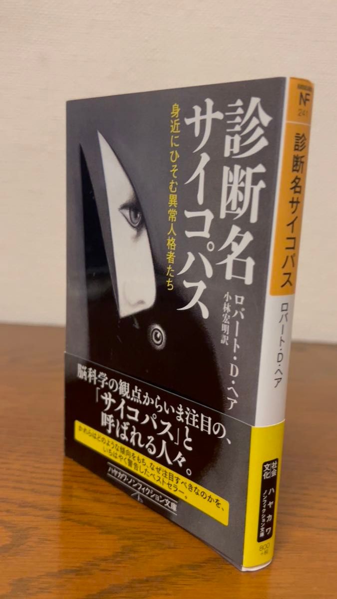 サイコパス ロバート・D・ヘア 小林宏明訳