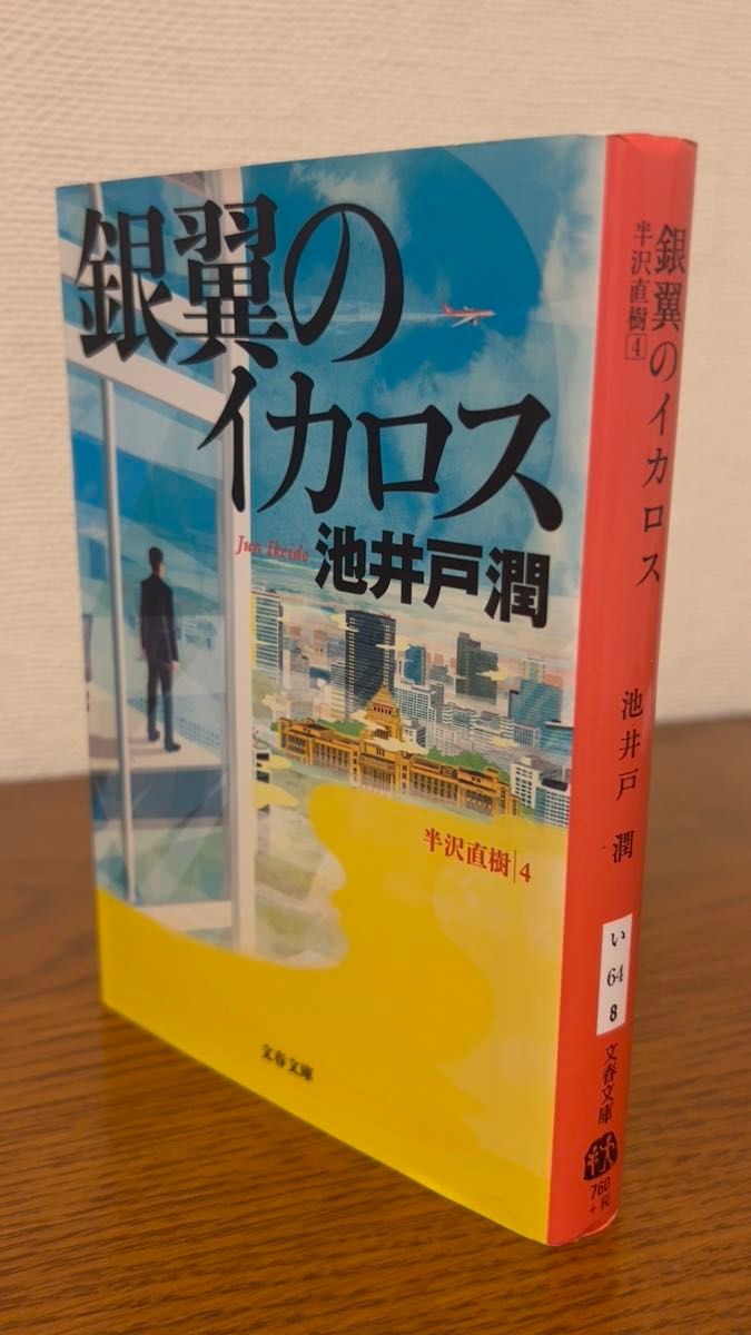 銀翼のイカロス 池井戸潤 半沢直樹シリーズ