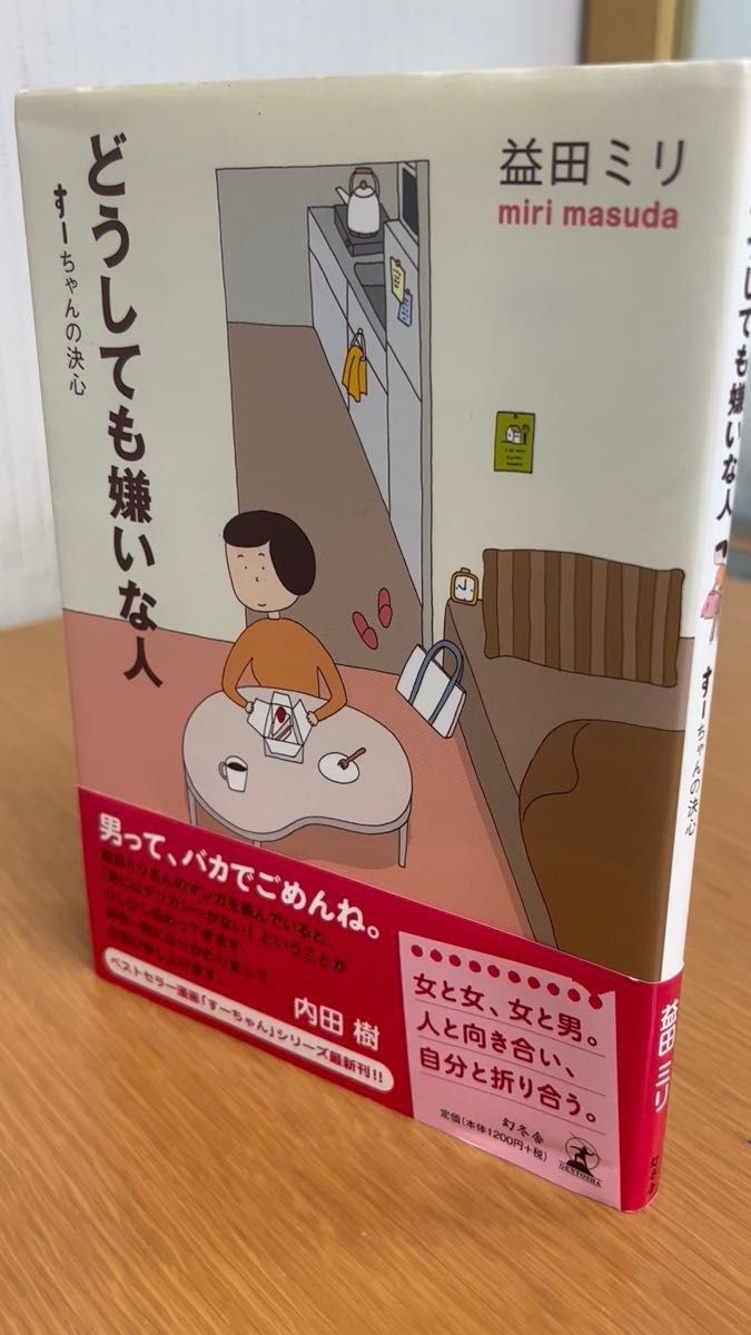 どうしても嫌いな人 すーちゃんの決心 益田ミリ