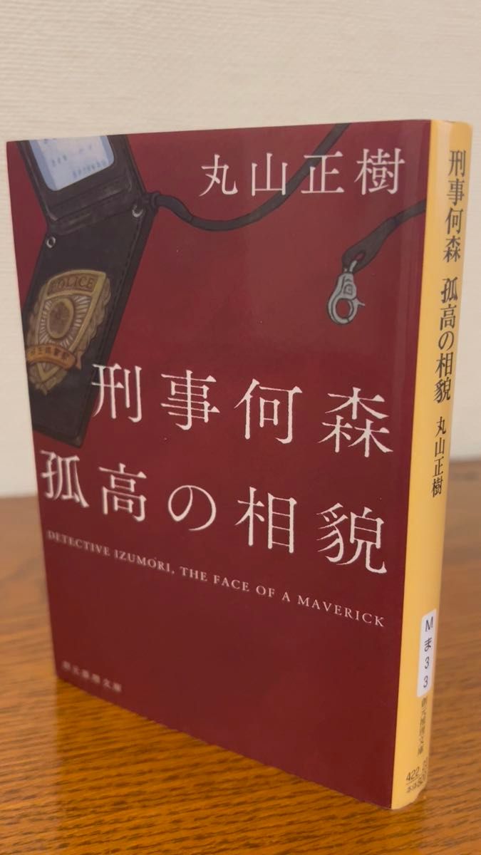丸山正樹『刑事何森 孤高の相貌』創元推理文庫