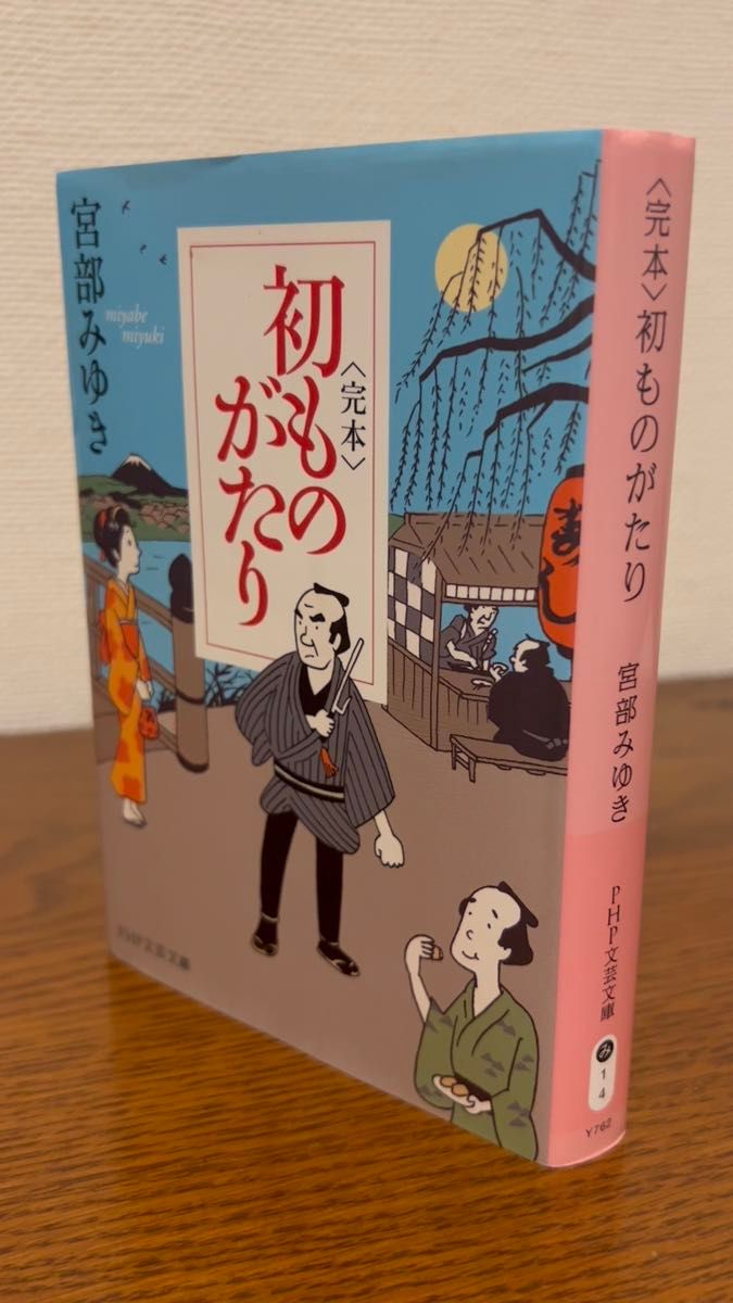 宮部みゆき 初ものがたり PHP文芸文庫
