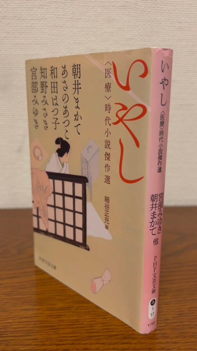 いやし 時代小説傑作選 PHP文芸文庫