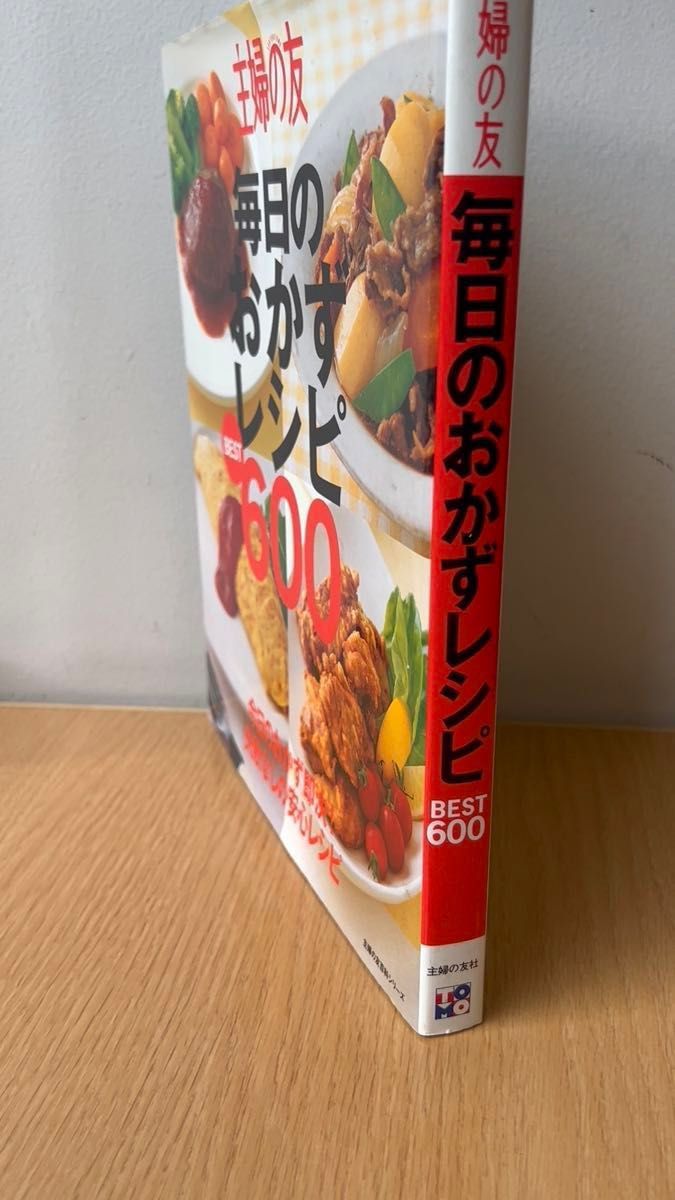 主婦の友 毎日のおかずレシピ BEST600