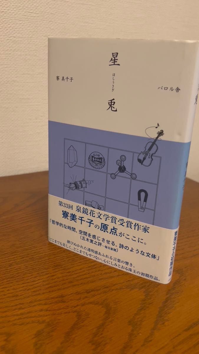 星兎 寮美千子 パロル舎