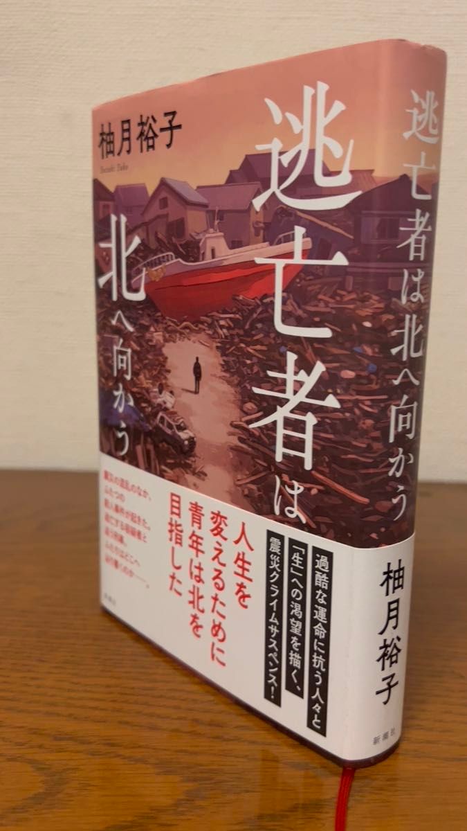 逃亡者 は北へ向かう 柚月裕子 新潮社