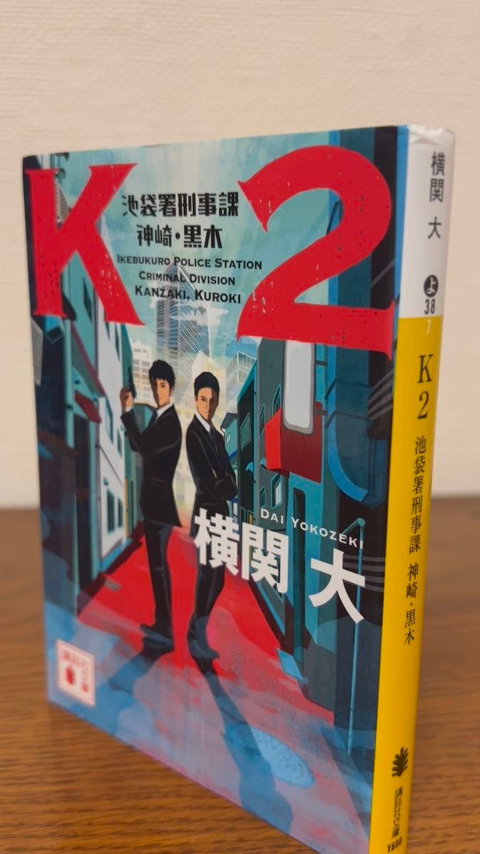 K2 池袋署刑事課 神崎・黒木 横関大 講談社文庫
