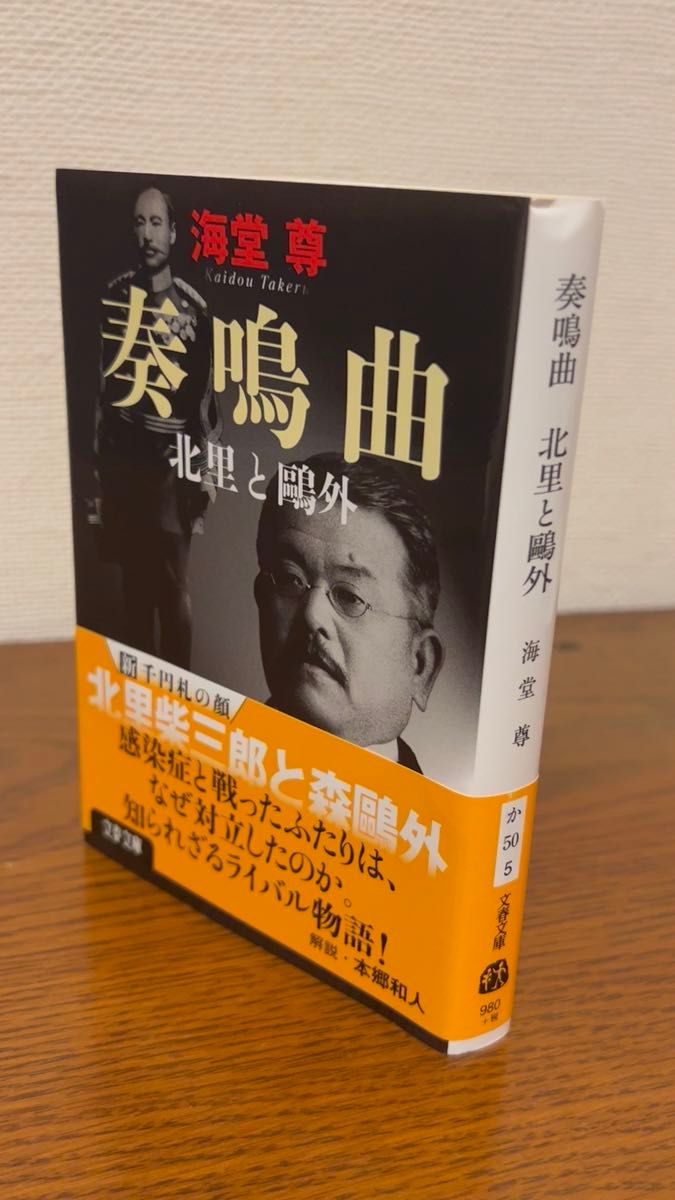 海堂尊『奏鳴曲 北里と鴎外』 文藝春秋