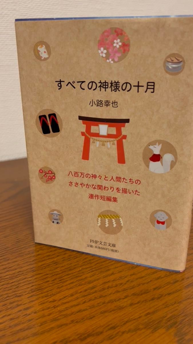 すべての神様の十月 小路幸也 PHP文芸文庫
