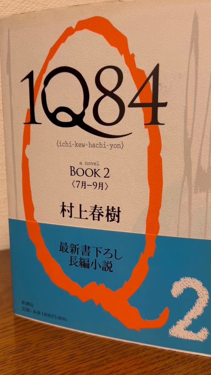 1Q84 BOOK2 村上春樹