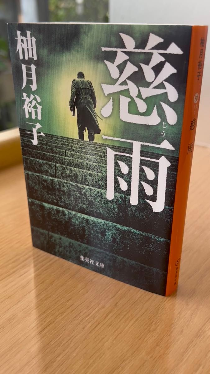柚月裕子『慈雨』集英社文庫