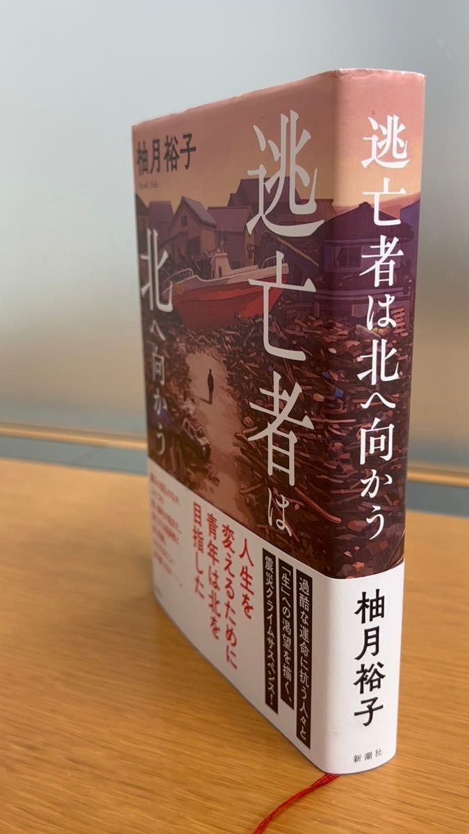 逃亡者は北へ向かう 柚月裕子