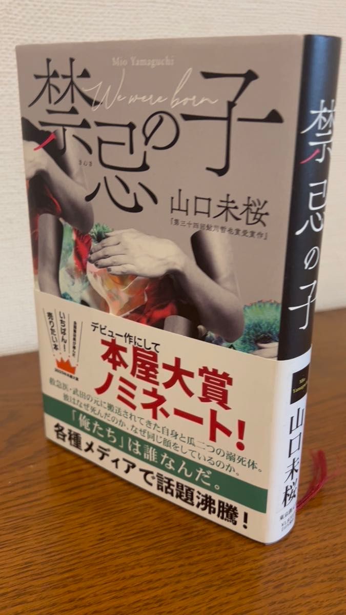 禁忌の子 山口未桜 第三十四回鮎川哲也賞受賞作品