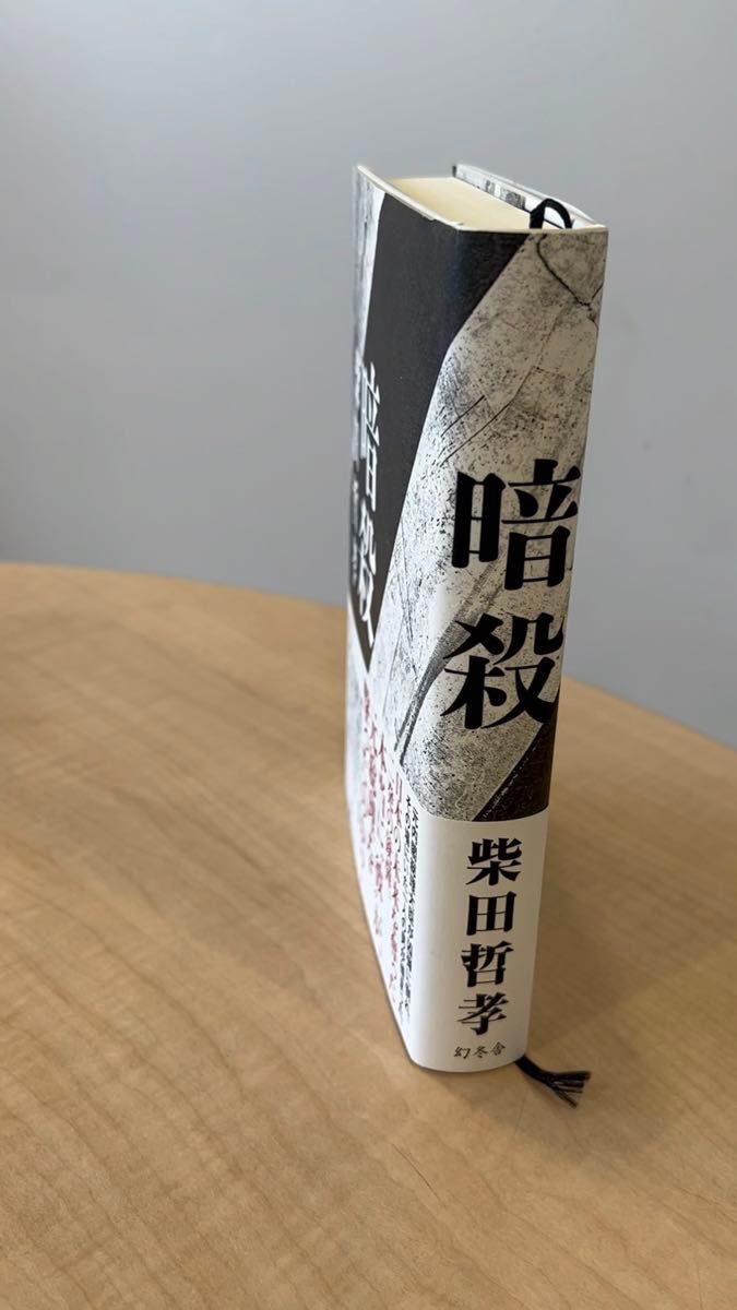 暗殺 柴田哲孝 幻冬舎