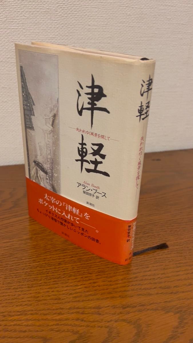 津軽 アラン・ブース 新潮社