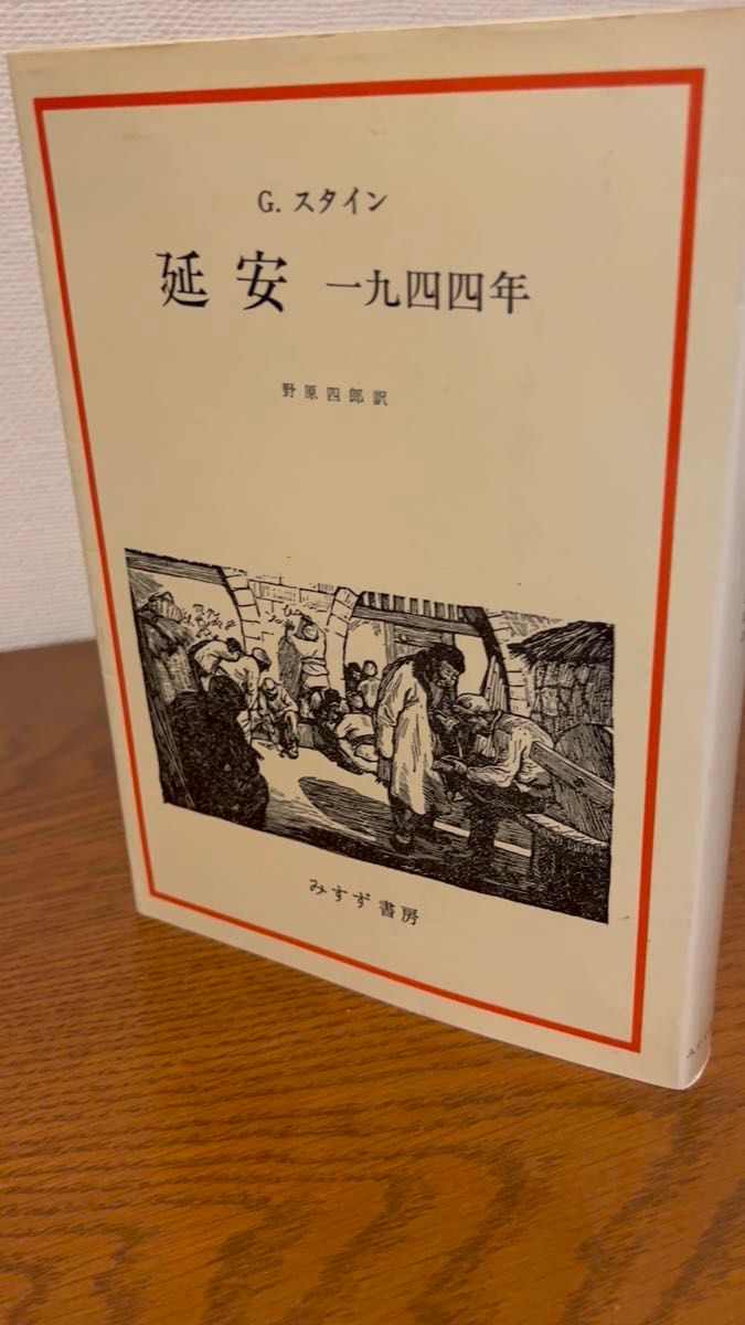 G.スタイン著『延安 一九四四年』みすず書房 刊