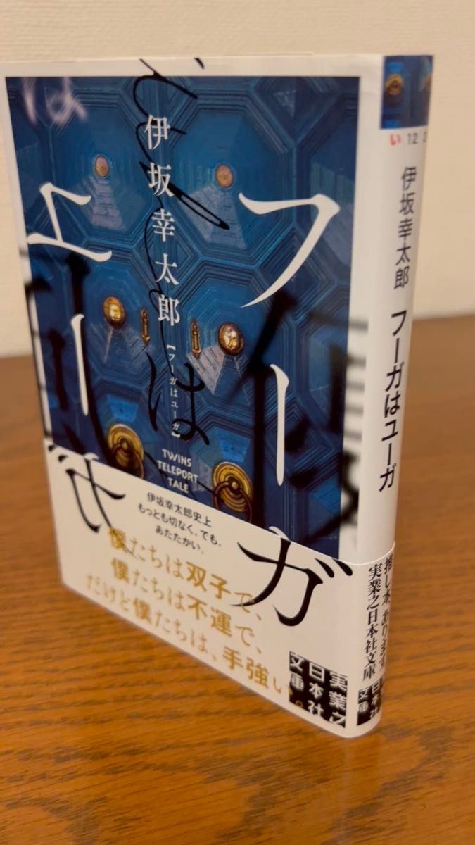 フーガはユーガ 伊坂幸太郎 文藝春秋