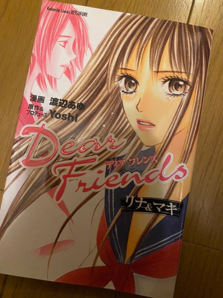 Paypayフリマ Dear Friendsリナ マキ 少女漫画 マンガ 美品 即決のみ 送料無料 友達なんて利用するもの