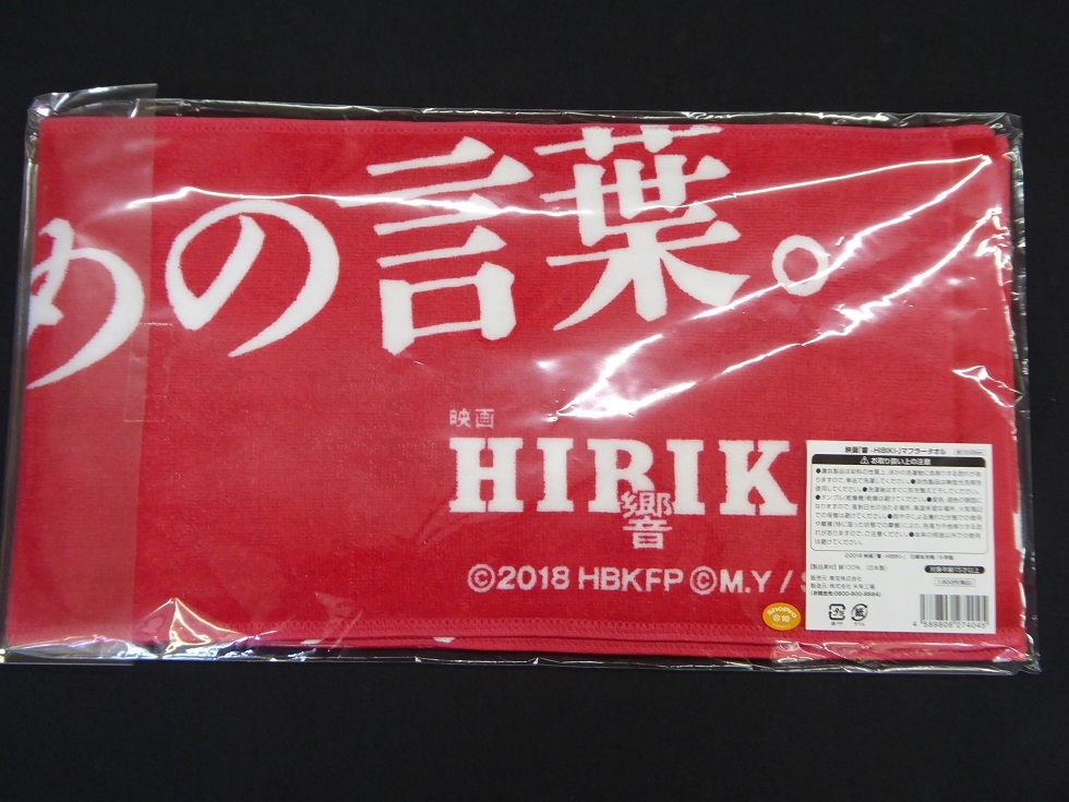 激レア 映画 響 Hibiki マフラータオル 欅坂46 平手友梨奈 北川景子 小栗旬 アヤカウィルソン 柳楽優弥 脱退 グッズ 新品