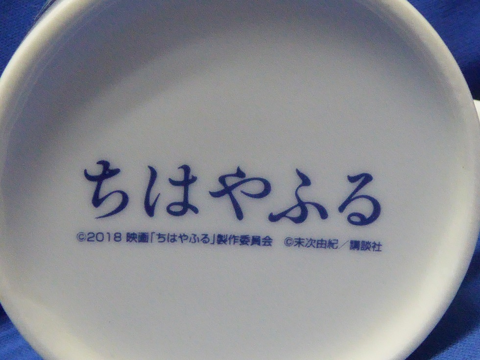 ヤフオク 激レア 映画 ちはやふる 結び 感温マグカップ