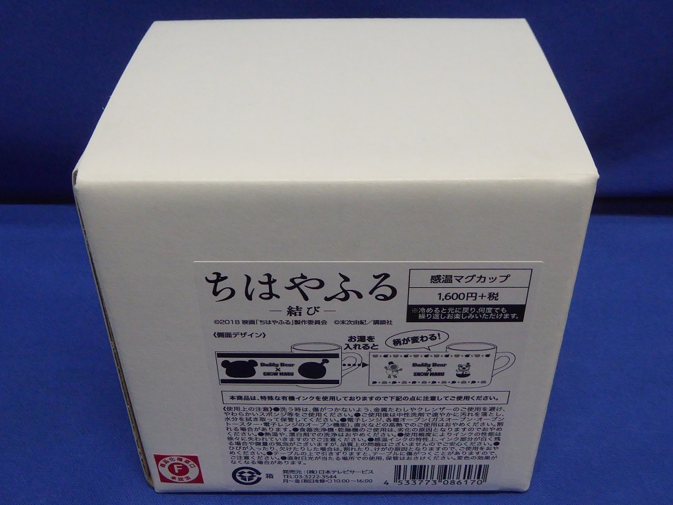 ヤフオク 激レア 映画 ちはやふる 結び 感温マグカップ