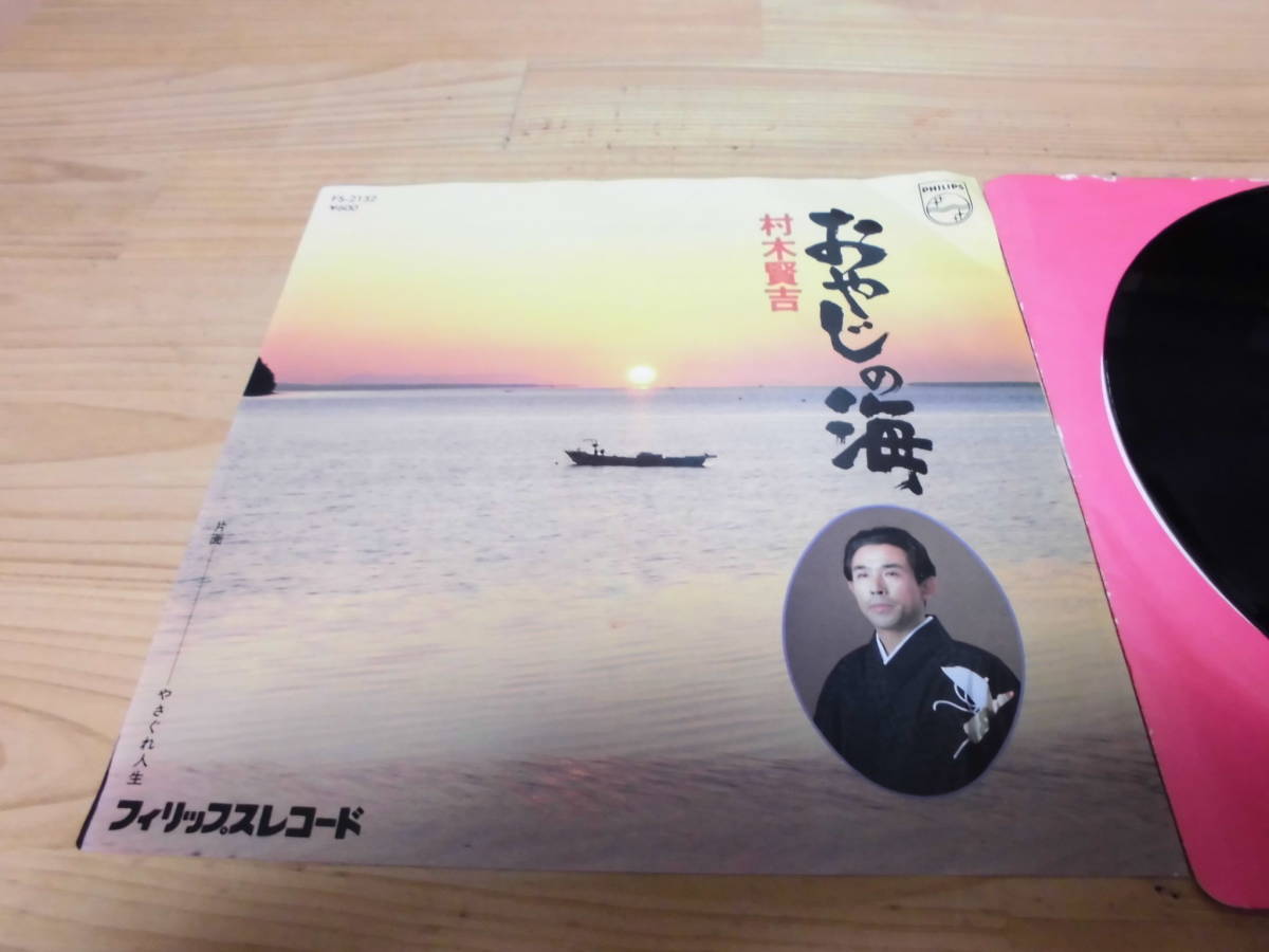 村木賢吉　　おやじの海　　EP盤_画像1