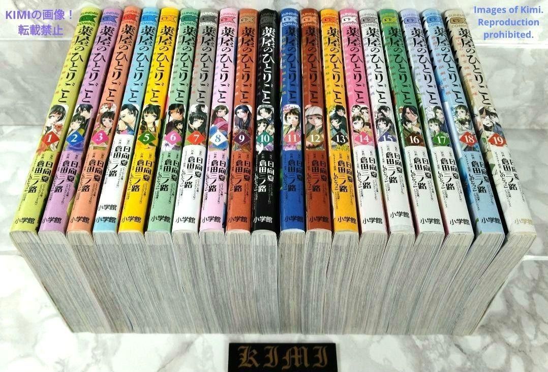 薬屋のひとりごと サンデーGX 全巻 セット 薬屋のひとりごと サンデーGXコミックス 1〜19巻 全巻セット
