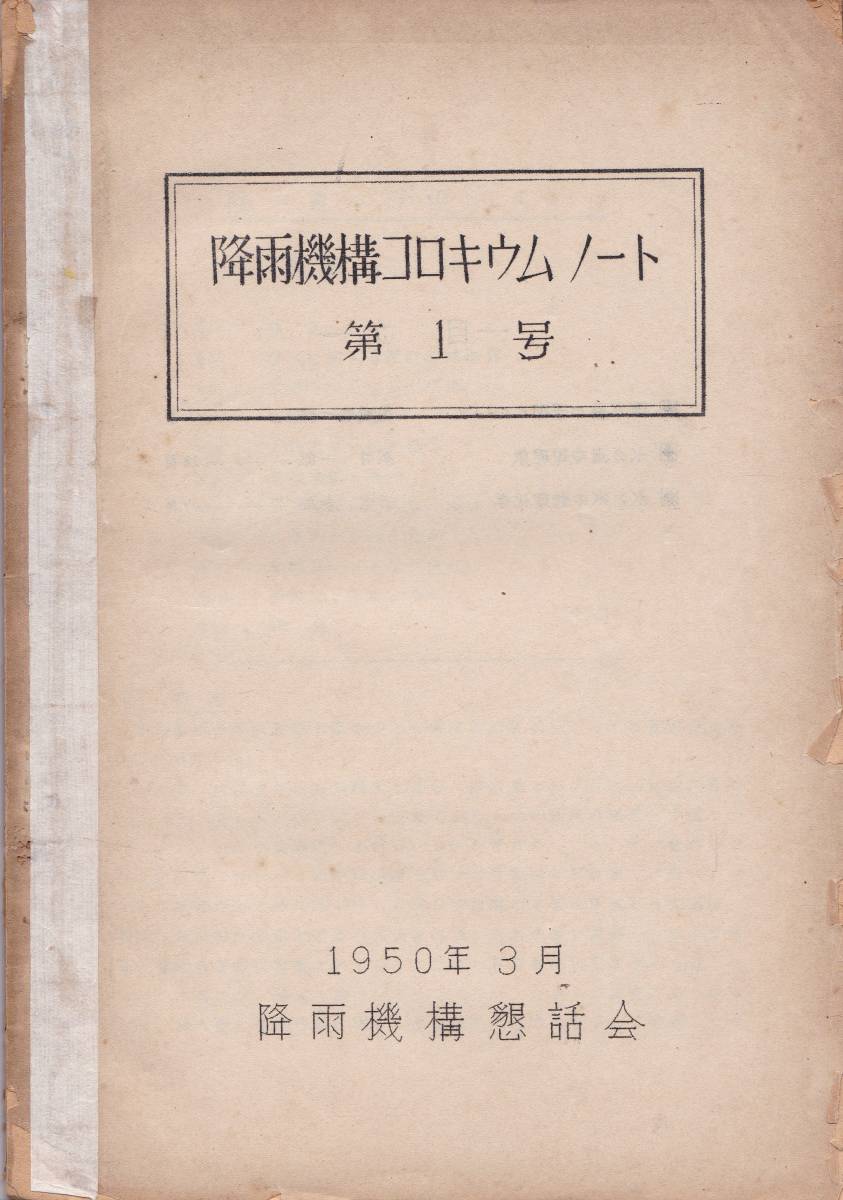 ※降雨機構コロキウムノート第1号1950年降雨機構懇話会降雨量の予報＝高橋岩一郎・水の過冷却現象＝今井一郎・水と氷の物理化学＝三宅泰雄_表紙折れ部補修跡あります。