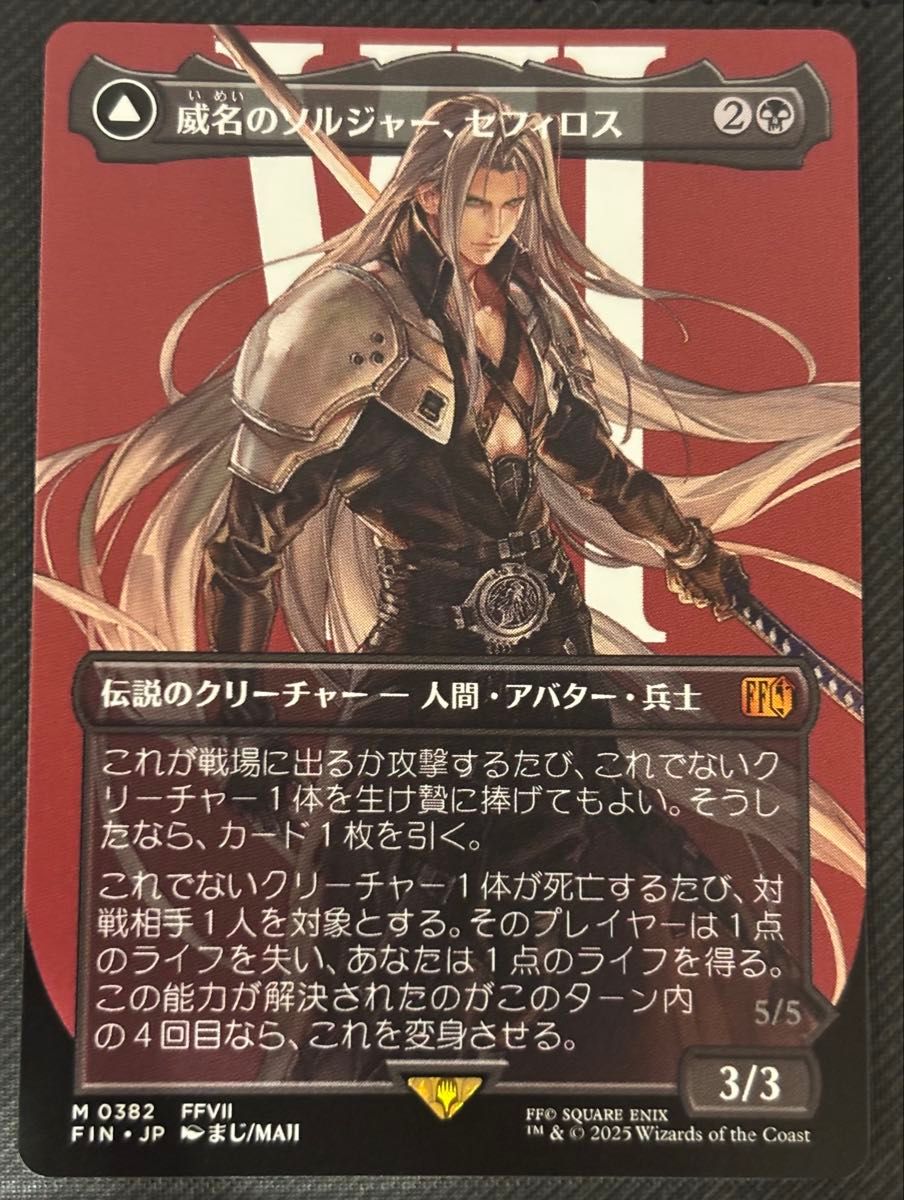 MTG FF 日本語 威名のソルジャー、セフィロス/片翼の天使、セフィロス2枚 MTG】威名のソルジャー セフィロス / 片翼の天使 セフィロス