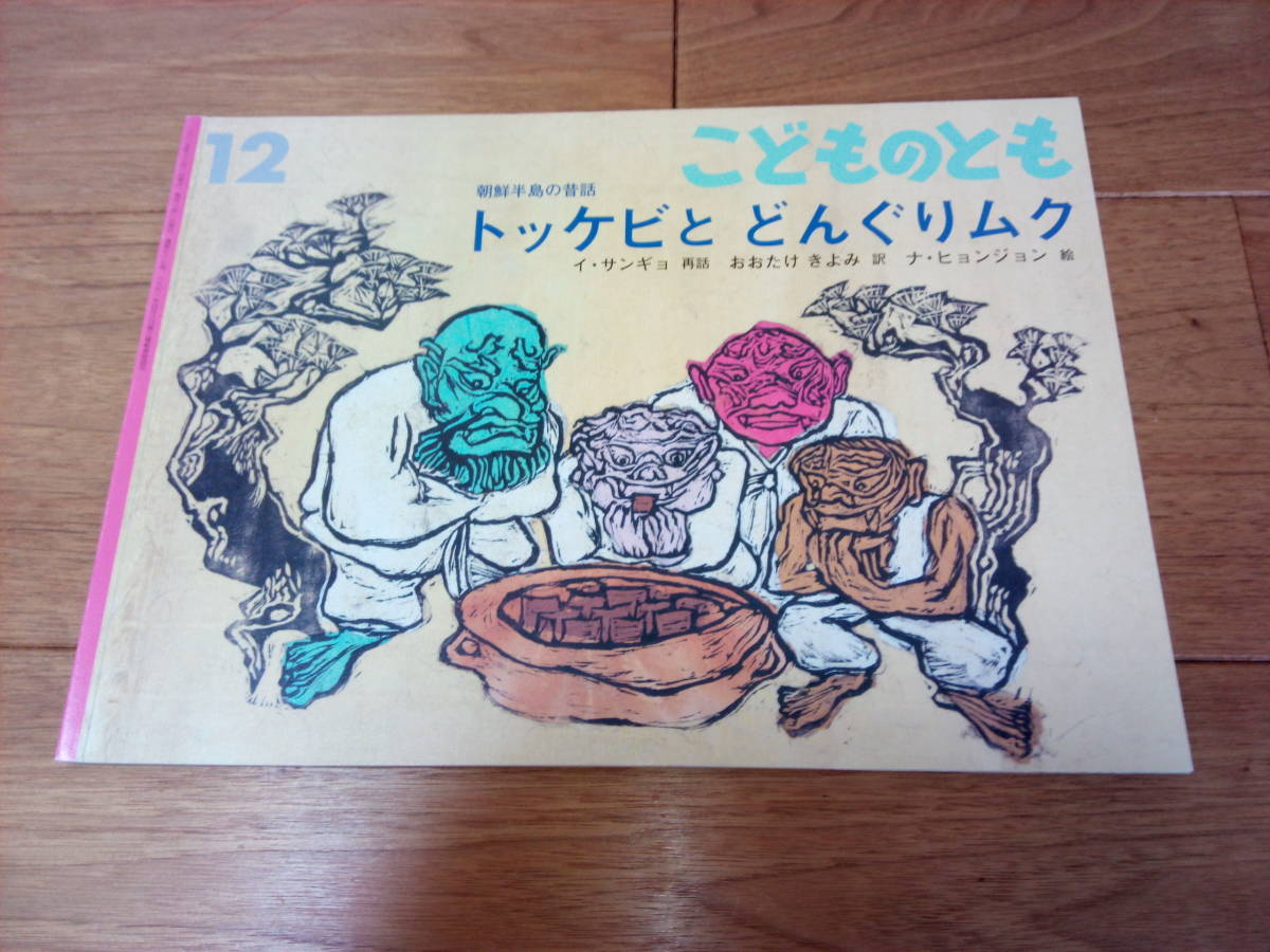 ヤフオク トッケビとどんぐりムク 朝鮮半島の昔話 イ